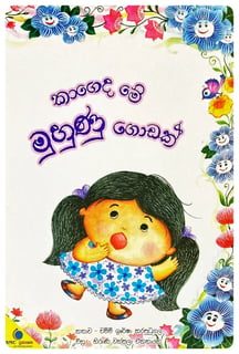 කාගෙද මේ මුහුණු ගොඩක් | Kageda Me Muhunu Godak