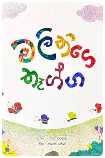 මලිතිගේ තෑග්ග | Malithige Thagga