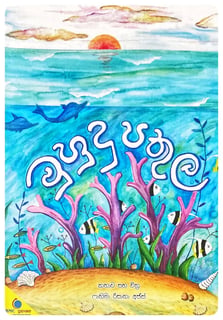 මුහුදු පතුල | Muhudu Pathula