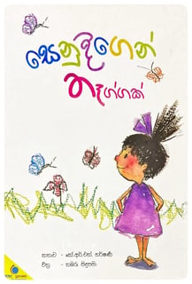 සේනුදිගෙන් තෑග්ගක් | Senudigen Thaggak