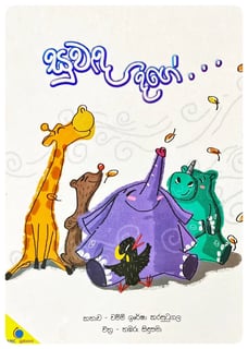සුවඳ දිගේ | Suwanda Dige