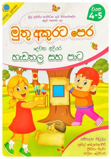 මුතු අකුරට පෙර - හැඩතල සහ පාට දෙවන අදියර | Muthu Akurata Pera Hadathala Saha Pata Dewana Adiyara