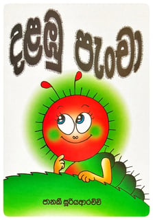 දළඹු පැංචා | Dalambu Pancha