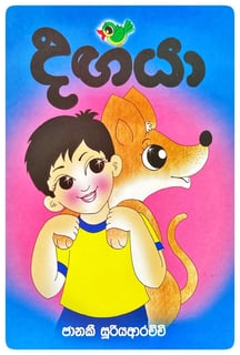 දඟයා | Dangaya