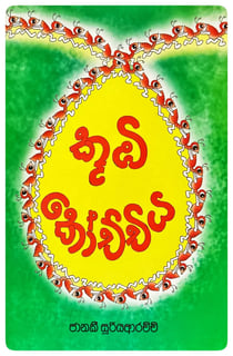 කූඹි කෝච්චිය | Kumbi Kochchiya