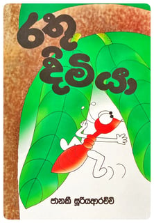 රතු දිමියා | Rathu Dimiya