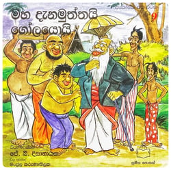 මහ දැනමුත්තයි ගෝලයොයි | Maha Danamuththayi Golayoyi