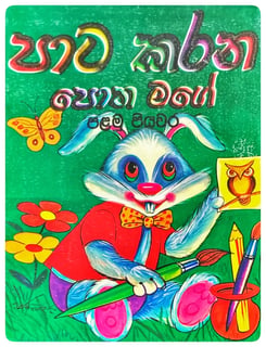 පාට කරන පොත මගේ පළමු පියවර | Pata Karana Potha Mage 1