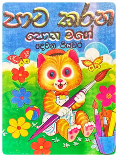 පාට කරන පොත මගේ දෙවන පියවර | Pata Karana Potha Mage 2