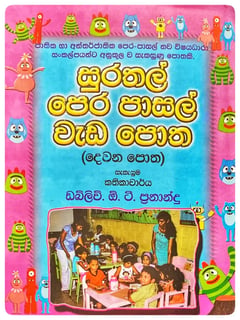 සුරතල් පෙර පාසල් වැඩ පොත 2 | Surathal Pera Pasal Weda Potha 2