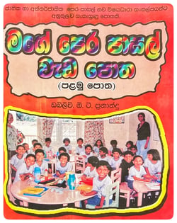 මගේ පෙර පාසල් වැඩ පොත 1 | Mage Pera Pasal Wada Potha 1