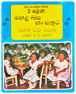හෙළ බස හා සතුට (2 වසර) | Hela Basa Ha Sathuta 2