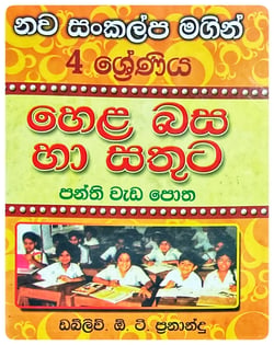 හෙළ බස හා සතුට (4 වසර) | Hela Basa Ha Sathuta 4