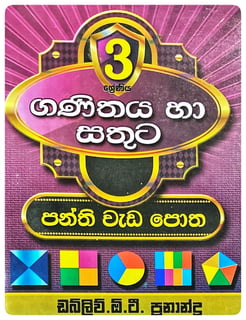 ගණිතය හා සතුට (3 වසර) | Ganithaya Ha Sathuta 3