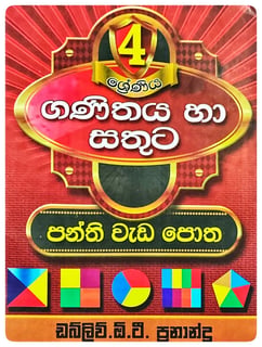ගණිතය හා සතුට (4 වසර) | Ganithaya Ha Sathuta 4