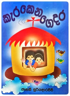 කැරකෙන ගෙදර | Karakena Gedara