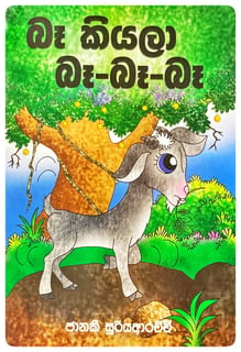 බෑ කියලා බෑ බෑ බෑ | Ba Kiyala Ba Ba Ba
