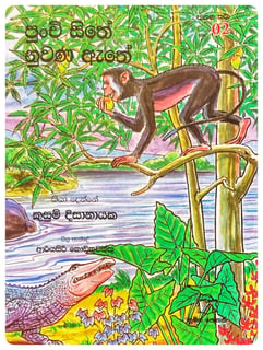 පුංචි සිතේ නුවණ ඇතේ  | Punchi Sithe Nuwana Athe