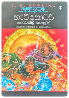 හැරී පොටර් සහ ඩෙත්ලි හැලෝස් | Harry Potter Saha Dethli Halos