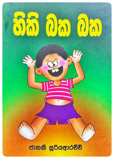 හිකි බක බක | Hiki Baka Baka