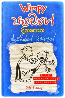 Wimpy පැංචාගේ දින පොත 2 | Wimpy Panchage Dina Potha 2