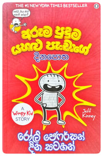 Wimpy පැංචාගේ දින පොත 4 | Wimpy Panchage Dina Potha 4