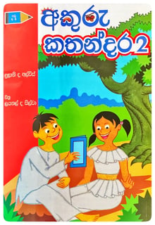 අකුරු කතන්දර 2 | Akuru Kathandara 2