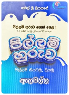 පිල්ලම් හුරුව පොත් පෙළ I | Pillam Huruwa Poth Pela 1