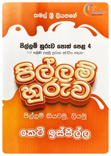 පිල්ලම් හුරුව පොත් පෙළ 4 | Pillam Huruwa Poth Pela 4