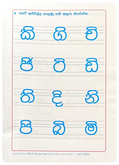 පිල්ලම් හුරුව පොත් පෙළ 4 | Pillam Huruwa Poth Pela 4 inside view
