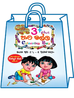 පාට මල්ල  - Coloring Bag (3+)
