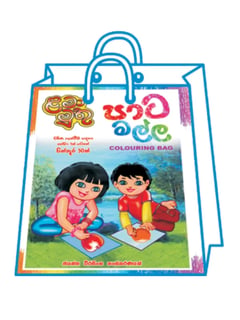 පාට මල්ල  - Coloring Bag (4+)