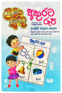 අකුරට රූප English - Akurata Rupa
