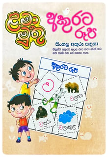 අකුරට රූප Sinhala - Akurata Rupa