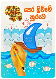පෙර ලිවීමේ හුරුව | Pera Liveeme Huruwa
