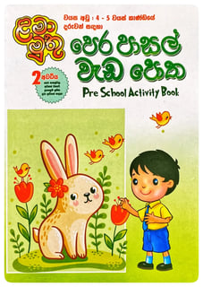 පෙර පාසල් වැඩ පොත 2 අවධිය | Pera Pasal Wada Potha 2 Awadhiya