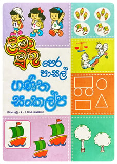 පෙර පාසල් ගණිත සංකල්ප | Pera Pasal Ganitha Sankalpa