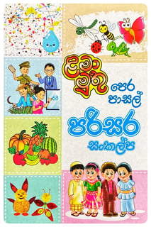 පෙර පාසල් පරිසර සංකල්ප | Pera Pasal Parisara Sankalpa