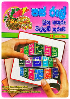 පස් රූල් මුතු අකුරු හුරුව 2 | Pas Rul Muthu Akuru Huruwa 2