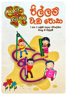 පිල්ලම් වැඩ පොත | Pillam Wada Potha