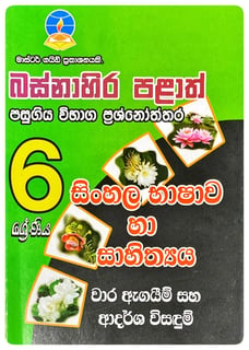 සිංහල 6 ශ්‍රේණිය | Sinhala Grade 6 Pepers