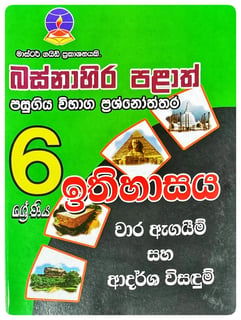 ඉතිහාසය 6 ශ්‍රේණිය |  Ithihasaya Grade 6 Pepers