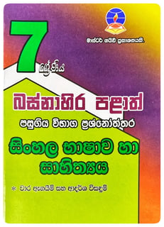සිංහල 7 ශ්‍රේණිය | Sinhala Grade 7 Pepers