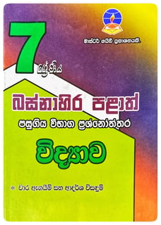 විද්‍යාව 7 ශ්‍රේණිය | Vidyava Grade 7 Pepers