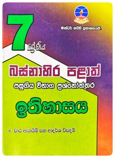 ඉතිහාසය 7 ශ්‍රේණිය |  Ithihasaya Grade 7 Pepers