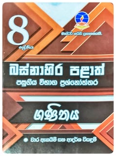 ගණිතය 8 ශ්‍රේණිය | Ganithaya Grade 8 Pepers