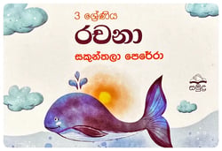 රචනා 3 | Rachana Grade 3