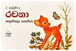 රචනා 4 | Rachana Grade 4
