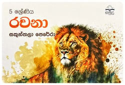 රචනා 5 | Rachana Grade 5