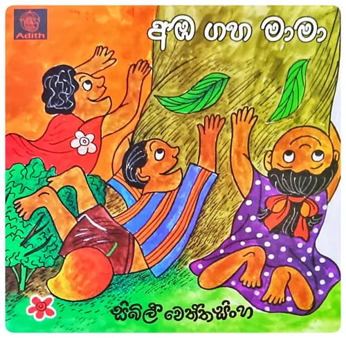 අඹ ගහ මාමා | Amba Gaha Mama cover